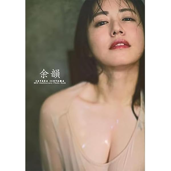 Amazon.co.jp: 磯山さやかデビュー25周年写真集「余韻」 豪華版